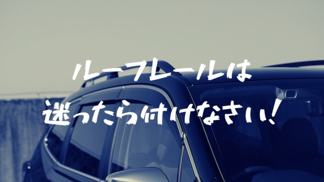 契約 発注後のメーカーオプション変更は 迷ったら絶対実行した方が良い理由 フォレナビ 2018新型フォレスター情報ブログ