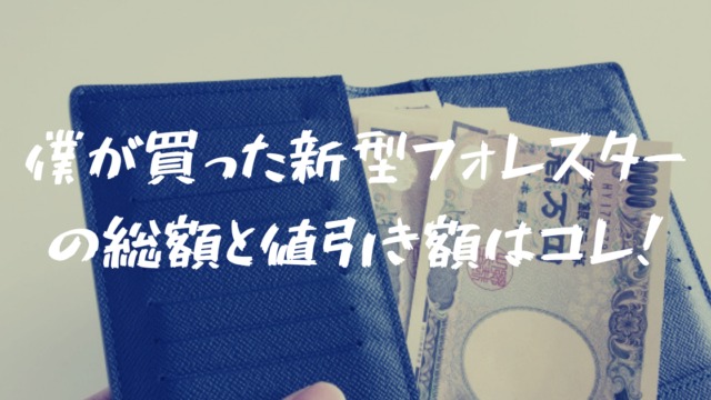 僕の新型フォレスター購入レポート ブログだから言える値引き額と総額とは フォレナビ 18新型フォレスター情報ブログ