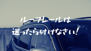 フォレスターのルーフレールの取り付け、迷ったら絶対付けた方が良い理由