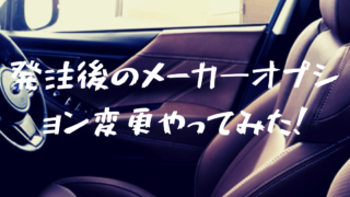 契約・発注後のメーカーオプション変更は、迷ったら絶対実行した方が良い理由