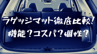 新型フォレスター用ラゲッジマット/カーゴマットをガチ比較|コスパ最強はコレ!