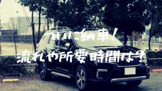 【実録】新型フォレスター納車レポ!納車ってどれ位時間かかるの?流れは?