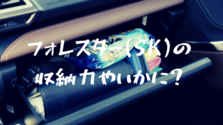 新型フォレスターの収納力とは?