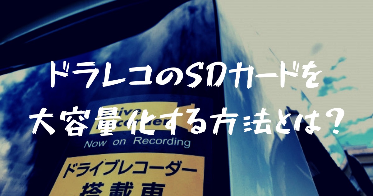 スバル純正ドライブレコーダーの型番とsdカードの選び方から交換方法まで フォレナビ 18新型フォレスター情報ブログ