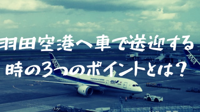 羽田空港へ車で送迎する時の3つのポイントはコレ 駐車場までの行き方も解説 フォレナビ 18新型フォレスター情報ブログ