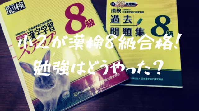 小2の娘が漢検8級を受験 ほぼ満点で合格した勉強法やおすすめテキストとは フォレナビ 22フォレスター最大値引き情報ブログ