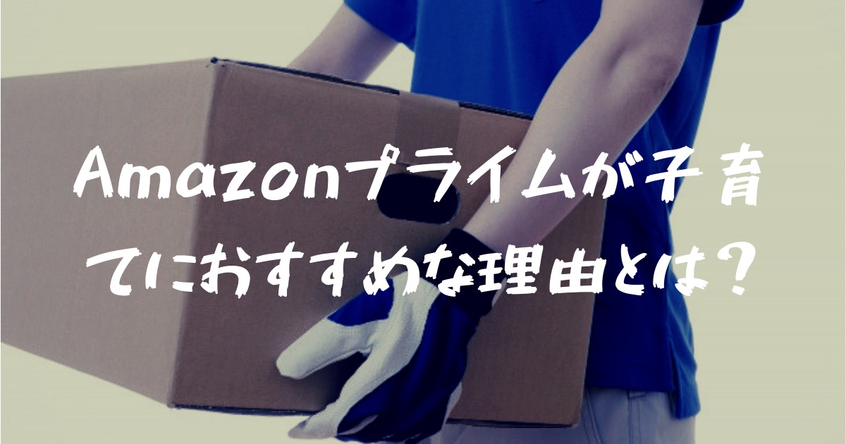 神サービス Amazonプライムが子育て生活に超おすすめな理由とは フォレナビ 18新型フォレスター情報ブログ