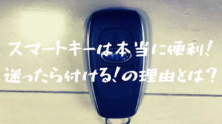 スバルのキーレスアクセス(スマートキー)が想像以上に便利なので超おすすめな件