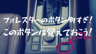 利用シーン別だから分かる!よく使う新型フォレスターのボタン・スイッチはコレ!
