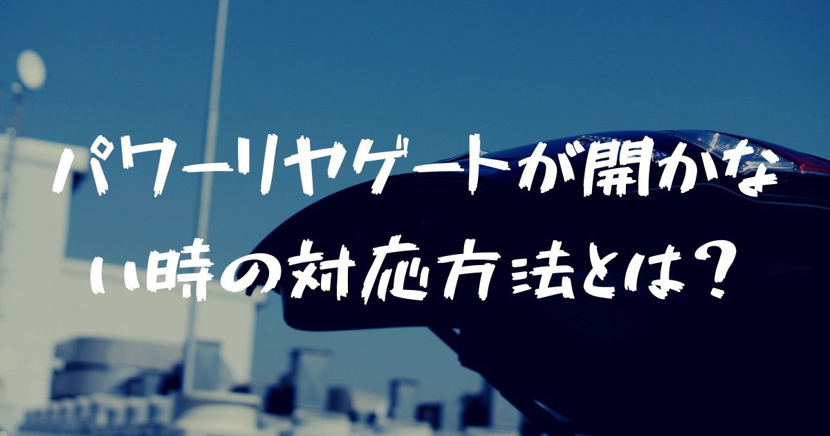 ピピピ と鳴ってパワーリヤゲートが開かない 故障 リセットで対応できる フォレナビ 22フォレスター最大値引き情報ブログ