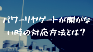 「ピピピ」という音がしてパワーリヤゲートが開かない時の対応方法とは