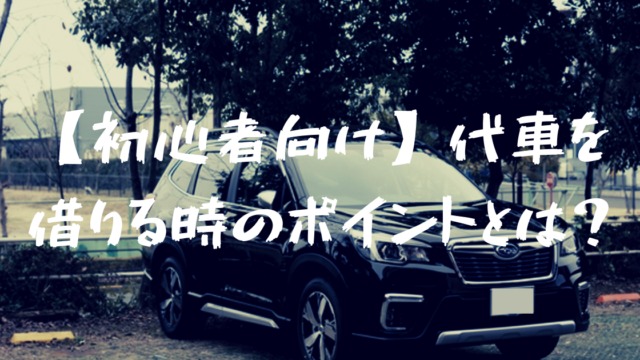 代車で遠出はアリ ガソリンは 代車を借りる時の注意点や確認ポイントはコレ フォレナビ 18新型フォレスター情報ブログ