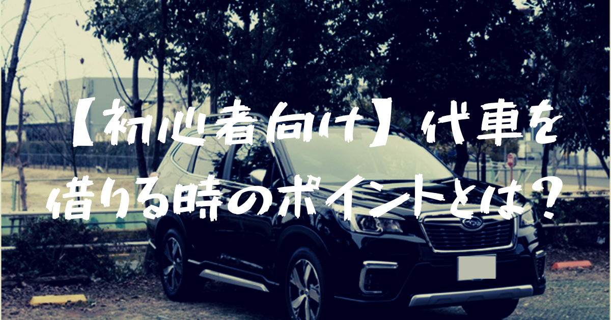 代車で遠出はアリ ガソリンは 代車を借りる時の注意点や確認ポイントはコレ フォレナビ 18新型フォレスター情報ブログ