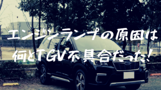 スバルフォレスターでエンジンチェックランプ!原因はTGVの不具合で超厄介!