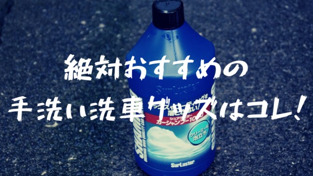 手洗い洗車好きが選ぶコーティング車 ハイルーフ車で購入すべき洗車グッズはコレ フォレナビ 18新型フォレスター情報ブログ