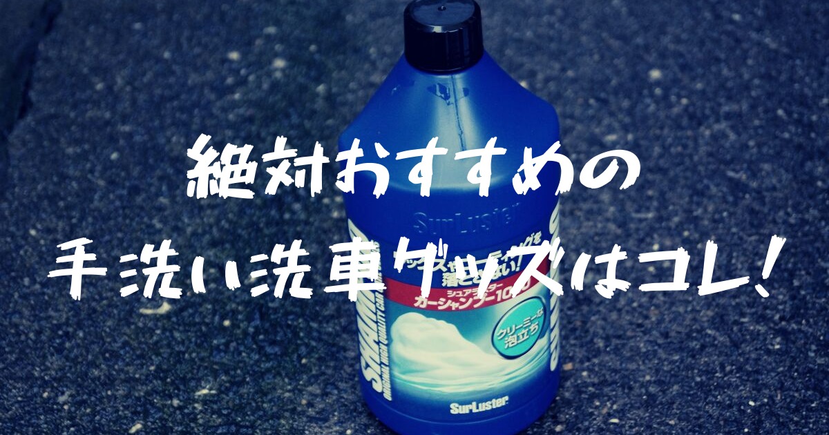 手洗い洗車好きが選ぶコーティング車 ハイルーフ車で購入すべき洗車グッズはコレ フォレナビ 18新型フォレスター情報ブログ