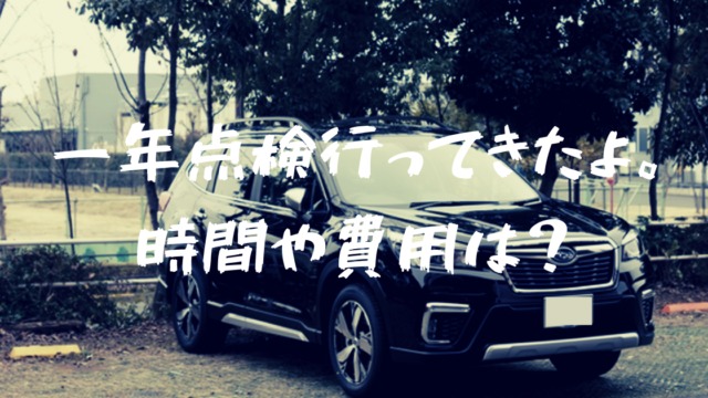 スバル新型フォレスターの一年点検に行ってきたよ 費用は 時間は 何やるの フォレナビ 22フォレスター最大値引き情報ブログ スバル新型フォレスターの一年点検に行ってきたよ 費用は 時間は 何やるの フォレナビ 22フォレスター最大値引き情報ブログ