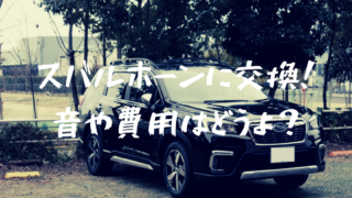 フォレスターのホーンをスバルホーンに変えてみた!ノーマルとの音の違い、費用は?