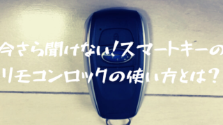 スバル スマートキーのリモコンロックの使い方とは?内蔵メカキーの使い方も一緒に!
