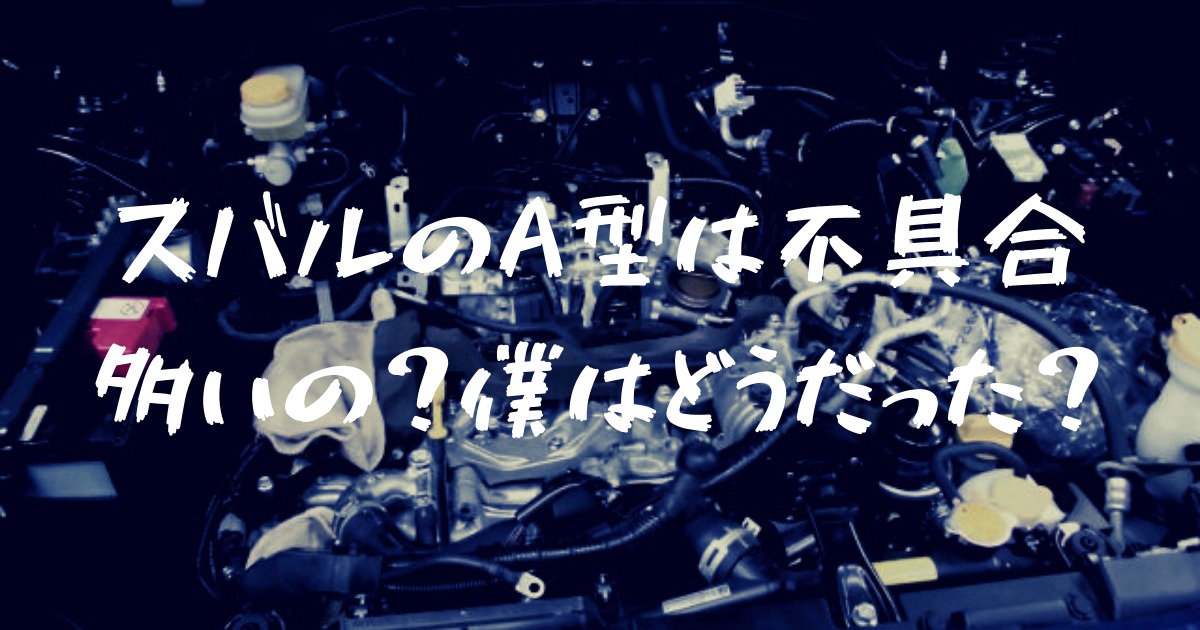 スバルのa型はトラブル多い 実際に発生したトラブルの全リストと迷惑度はコレ フォレナビ 18新型フォレスター情報ブログ
