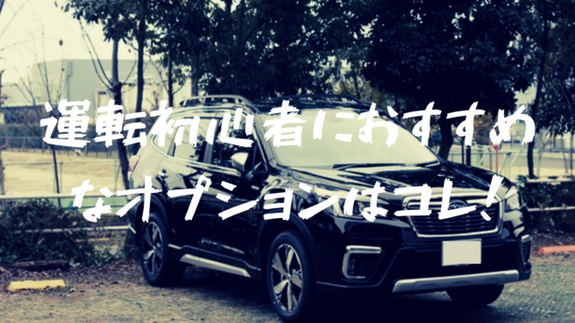 妻で実証 運転が苦手な人におすすめするフォレスターのオプションとは フォレナビ 22フォレスター最大値引き情報ブログ