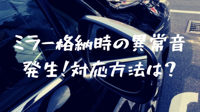 スバル Skフォレスターのサイドミラーから異音が発生 放置で良い 対応費用は フォレナビ 18新型フォレスター情報ブログ
