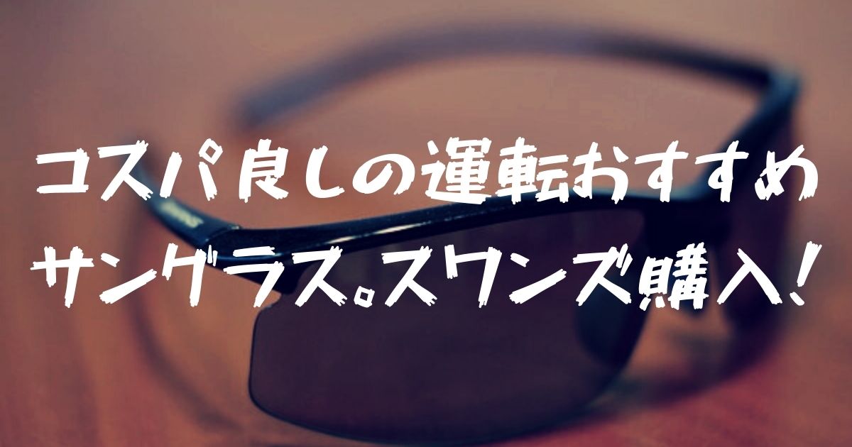 1万円以下で買える運転用おすすめサングラス 初めてならスワンズ買っとけって話 フォレナビ 18新型フォレスター情報ブログ