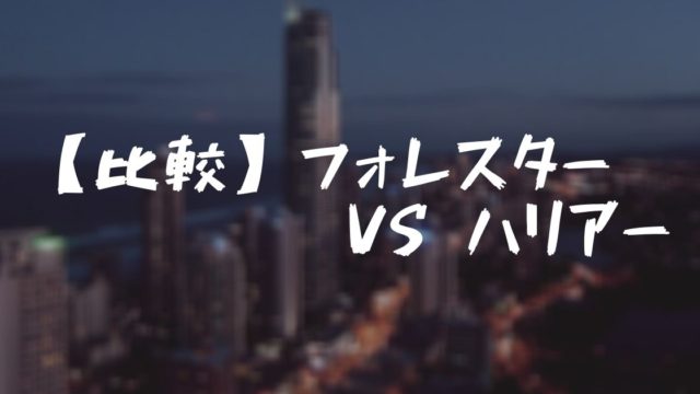 フォレスターとハリアー 迷ったらフォレスターをすすめる4つの理由はコレ フォレナビ 18新型フォレスター情報ブログ