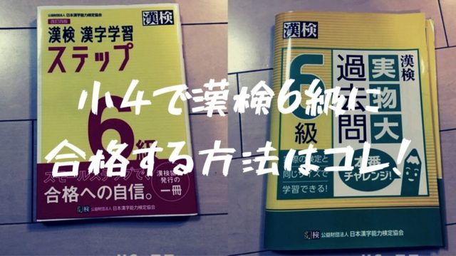 小4で漢検6級に合格する方法はコレ 勉強法とおすすめテキストとは フォレナビ 22フォレスター最大値引き情報ブログ