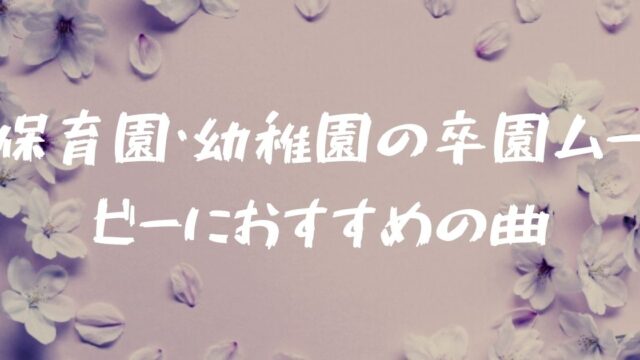 実際使ってみた結論 卒園ムービーやスケッチブックリレーのおすすめ曲７選はコレ フォレナビ 18新型フォレスター情報ブログ