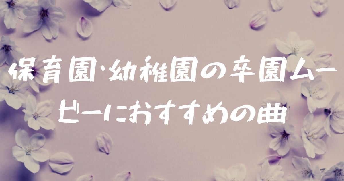 実際使ってみた結論 卒園ムービーやスケッチブックリレーのおすすめ曲７選はコレ フォレナビ 22フォレスター最大値引き情報ブログ