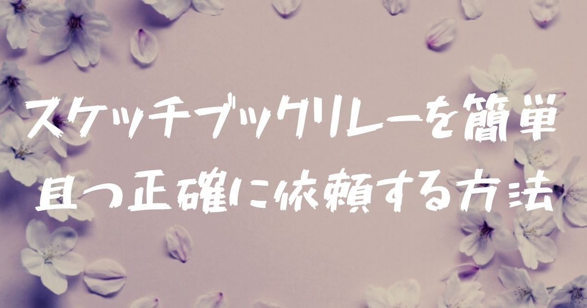 真似してください スケッチブックリレーの動画撮影の依頼方法はコレ フォレナビ 22フォレスター最大値引き情報ブログ