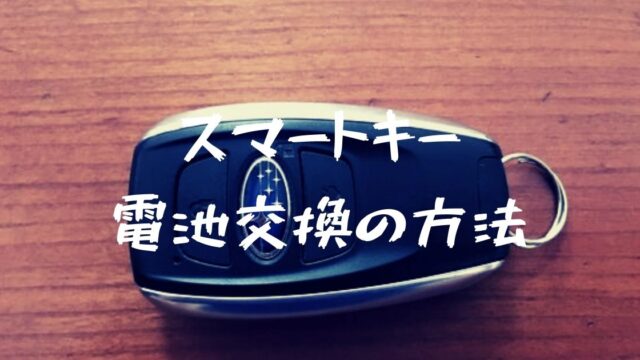 写真で分かる スバル車 スマートキーのボタン電池の交換方法は フォレナビ 22フォレスター最大値引き情報ブログ