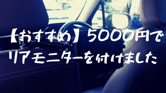 【裏技】車内で子供にビデオ！リアモニターを5000円以下で設置する方法はコレ!