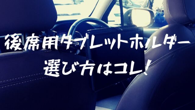 後部座席用タブレットホルダーの選び方 おすすめ商品はコレだ フォレナビ 22フォレスター最大値引き情報ブログ