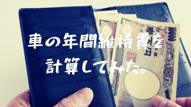 フォレスターの年間維持費を計算してみた 年収はいくらが妥当 フォレナビ 22フォレスター最大値引き情報ブログ