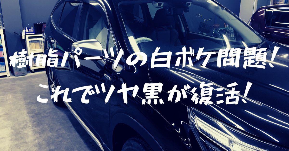 フォレスター Suv 樹脂パーツのおすすめ白ボケ対策はコレ フォレナビ 22フォレスター最大値引き情報ブログ