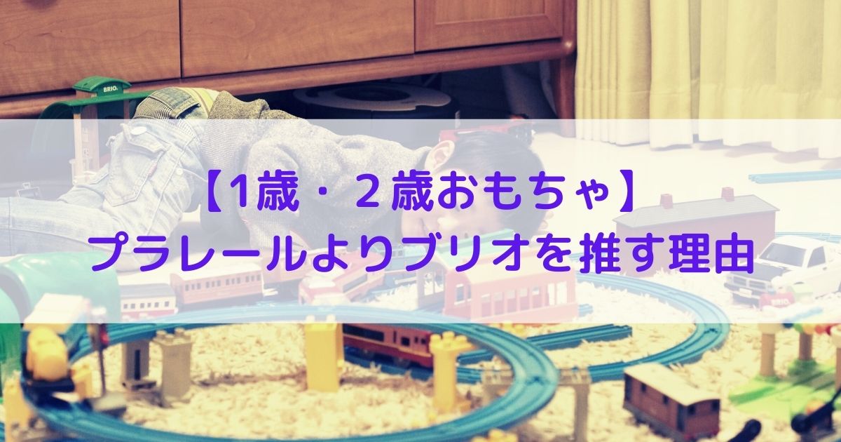 1歳 2歳 プラレールよりブリオをおすすめする理由はコレ フォレナビ 22フォレスター最大値引き情報ブログ