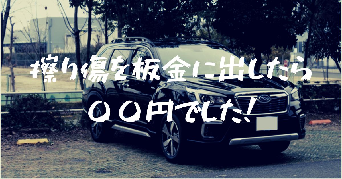 実録 車 フォレスター の板金修理費用はいくら位 円でした フォレナビ 22フォレスター最大値引き情報ブログ