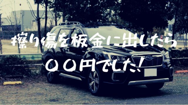 【実録】車(フォレスター)の板金修理費用はいくら位？〇〇円でした！
